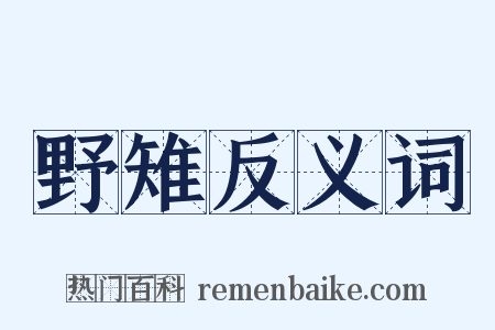 野雉反义词是什么意思的图片